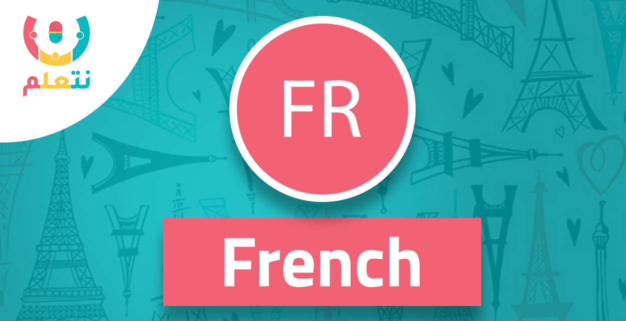 Grammaire قواعد وتأسيس اللغة الفرنسية